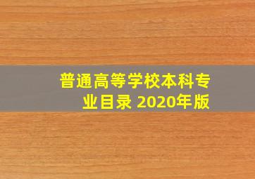 普通高等学校本科专业目录 2020年版